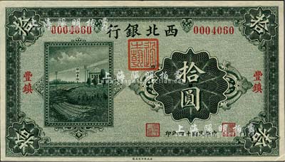 民国十四年（1925年）西北银行单色版拾圆，丰镇地名，台湾藏家出品，九成新