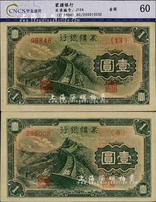 蒙疆银行长城图壹圆共2枚不同，分别为5位号券和6位号券，九至九八成新
