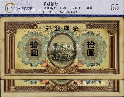 蒙疆银行（1938年）绵羊图拾圆共2枚不同，分别为5位号券和6位号券，且正面下边均带有“凸版印刷株式会社·东京”印刷厂名；少见且已属较佳品相，七五至八成新