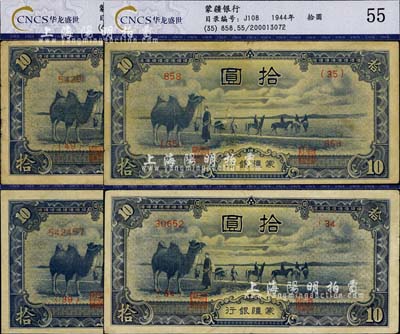蒙疆银行（1944年）骆驼图拾圆共4枚不同，分别为长号3位数、4位数、5位数和6位数券，均已评级，八至九成新