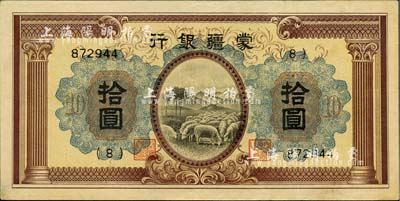 蒙疆银行（1938年）绵羊图拾圆，已属较佳品相，八五成新