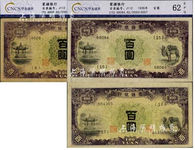 蒙疆银行（1938年）亭、骆驼图百圆共3枚不同，分别为4位号券、5位号券和6位号券，均已评级，七五至九六成新
