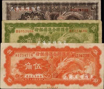 民国廿七年（1938年）中国联合准备银行小龙壹角、贰角、伍角共3枚全套，七至八成新