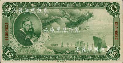 民国二十七年（1938年）中国联合准备银行大龙壹圆，八至八五成新