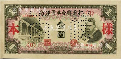 中国联合准备银行（1941年）左大殿右孔子图壹圆样本，正背共2枚，未折九五成新