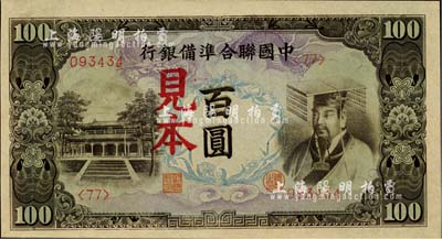 中国联合准备银行（1944年）左大殿右帝图百圆见本，<77>号券，美国藏家出品，少见，全新