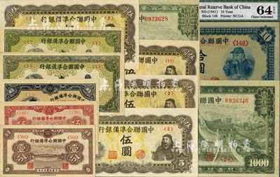 中国联合准备银行纸币12枚，详分：1938年壹分、1939年伍分、1944年伍角、壹圆2枚；人读书伍圆4枚、左殿右关羽拾圆1枚、长城图壹仟圆2枚；九八至全新
