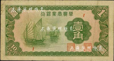 民国二十七年（1938年）华兴商业银行壹角，日伪维新政府梁鸿志政权发行；台湾藏家出品，近八成新