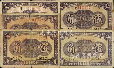 1933年中华苏维埃共和国国家银行伍角共5枚不同，详分：左右双号码券、单号码券无字轨、A字轨、B字轨、C字轨，品相自然，六至七成新