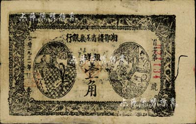 1931年湘鄂赣省工农银行银洋壹角，有蛀孔及贴痕，七成新