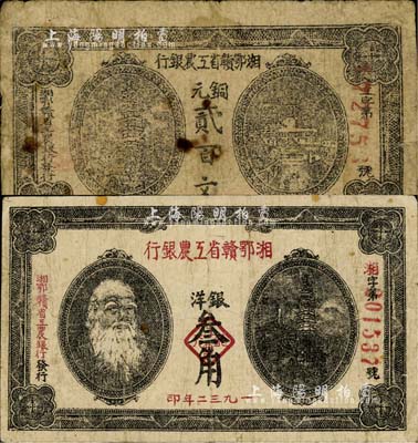 湘鄂赣省工农银行（1931年）铜元贰百文、1932年银洋叁角共2枚不同，品相自然，六至七五成新