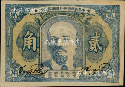 1934年中华苏维埃共和国国家银行列宁像贰角，台湾藏家出品，右边有贴补，未折七五成新