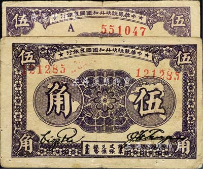 1933年中华苏维埃共和国国家银行伍角共2种，分为双号码券、A字轨单号码券，且背面颜色各不相同，近八成新