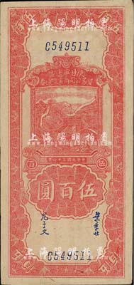 民国三十四年（1945年）陕甘宁边区贸易公司商业流通券伍百圆，上佳品相，未折九五成新