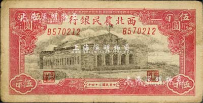 民国三十四年（1945年）西北农民银行伍百圆，深色版，台湾藏家出品，八成新