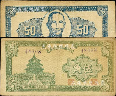 民国三十一年（1942年）陵川县银号兑换券伍角，上印天坛图，背印孙中山像；山西解放区纸币之稀少品，八成新