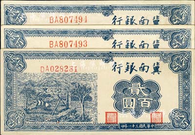 民国三十一年（1942年）冀南银行蓝色贰百圆共3枚，其中1枚为小号码券、2枚连号为大号码券，九八成新