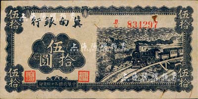 民国三十四年（1945年）冀南银行蓝色火车图伍拾圆，九五成新