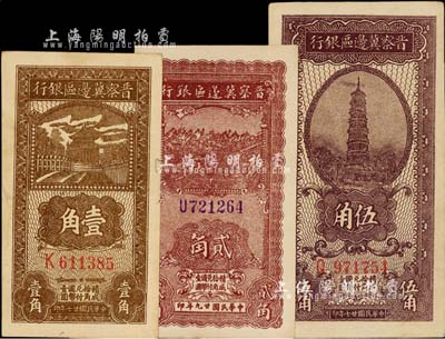 晋察冀边区银行辅币券3种，详分：1938年壹角、伍角，1940年贰角，八五至九八成新