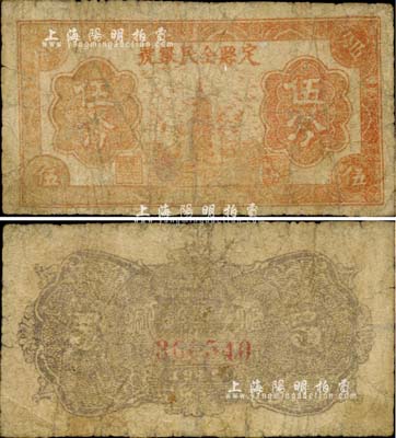 1939年定县全民银号伍分，晋察冀边区纸币之少见品，近七成新
