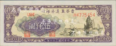 民国三十六年（1947年）晋察冀边区银行帆船图伍仟圆，白纸版较少见，全新
