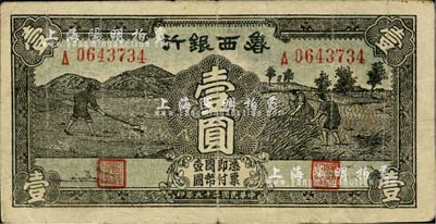 民国二十九年（1940年）鲁西银行壹圆，海外藏家出品，八成新
