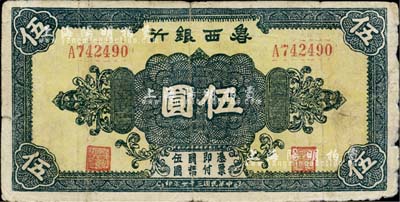 民国三十一年（1942年）鲁西银行伍圆，七成新