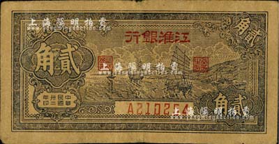 民国卅二年（1943年）江淮银行贰角，蓝色帆船图，近八成新