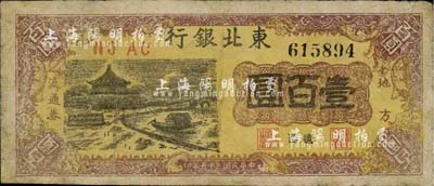 民国三十五年（1946年）东北银行地方流通券壹百圆，辽西地名，少见，七成新