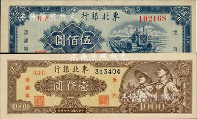 东北银行1948年棕黄工农图壹仟圆、1950年伍佰圆共2枚不同，九八成新