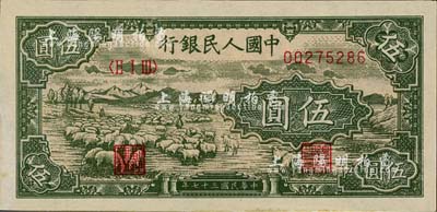 第一版人民币“绵羊图”伍圆，全新