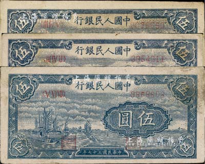 第一版人民币“帆船图”伍圆共3枚，八五至九成新