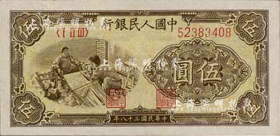 第一版人民币“织布图”伍圆，九五成新