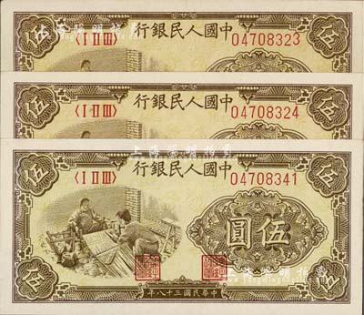 第一版人民币“织布图”伍圆共3枚，其中2枚连号、1枚跳号，九六至全新