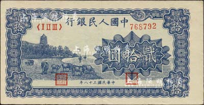 第一版人民币“蓝色塔下牧牛”贰拾圆，柏文先生藏品，九成新