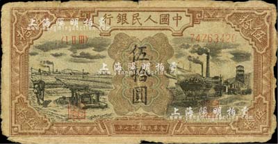 第一版人民币“驴子与矿车图”伍拾圆，海外藏家出品，六成新