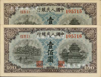 第一版人民币“蓝北海桥”壹佰圆共2枚连号，九八成新