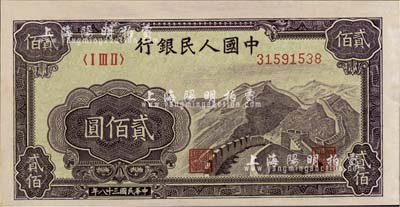 第一版人民币“长城图”贰佰圆，未折九六成新