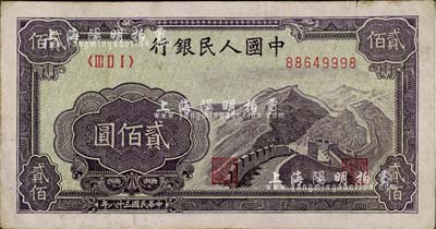 第一版人民币“长城图”贰佰圆，八成新