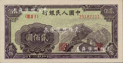 第一版人民币“长城图”贰佰圆，有小裂口，八五成新