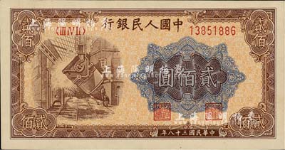 第一版人民币“炼钢图”贰佰圆，未折九六成新