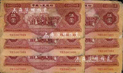 第二版人民币1953年伍圆共6枚，断续连号，有破损，六成新