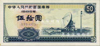 1985年中华人民共和国国库券伍拾圆，左下角有一点黄斑，未折九六成新