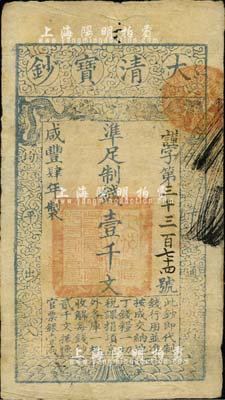 咸丰肆年（1854年）大清宝钞壹千文，谨字号，有背书七处；柏文先生藏品，且钤有“陆世百”收藏名章，八成新