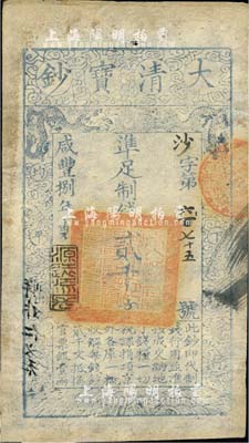 咸丰捌年（1859年）大清宝钞贰千文，沙字号，年份下盖有“源远流长”之闲章，薄纸版；柏文先生藏品，八成新