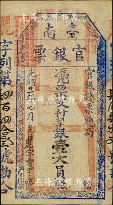 光绪廿一年（1895年）台南官银票壹大员，“官银钱票总局”发行，丽字号，章印特别清晰，堪称难得佳品；柏文先生藏品，八五成新
