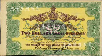 宣统元年（1909年）上海四明银行贰圆背面试印票，其正面尚印有底纹；柏文先生藏品，九成新