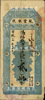 宣统二年（1910年）北京·聚丰银号·京平足银贰两，柏文先生藏品，七五成新
