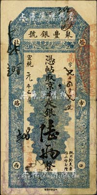 宣统元年（1909年）北京·聚丰银号·京平足银陆两，柏文先生藏品，近八成新