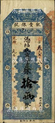 光绪改宣统元年（1909年）北京·聚丰银号·京平足银拾两，柏文先生藏品，八成新